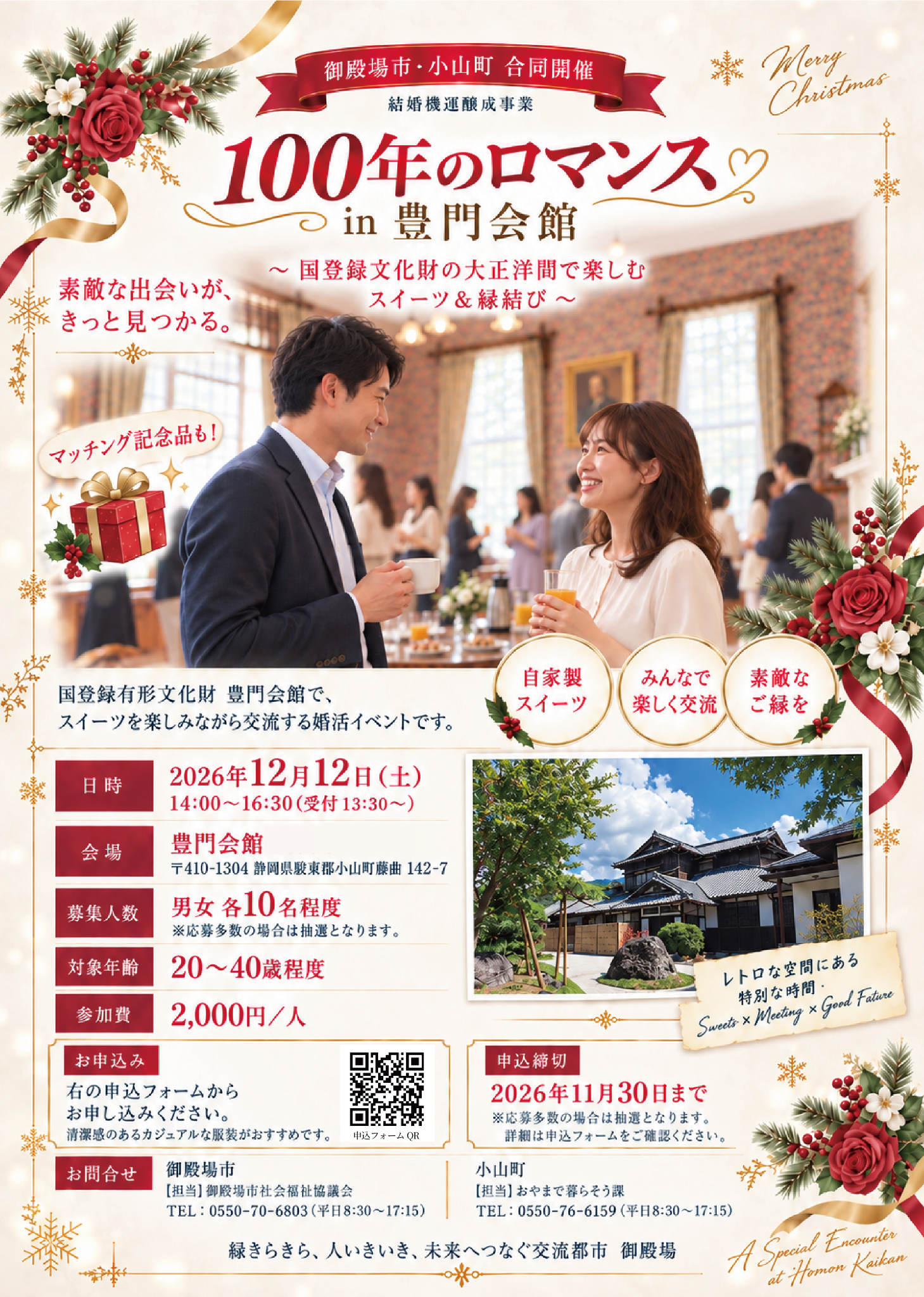 婚活イベント 100年のロマンス in 豊門会館のチラシ表面。2026年12月12日開催、申込締切11月30日。
